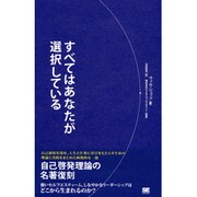 すべてはあなたが選択している [単行本]