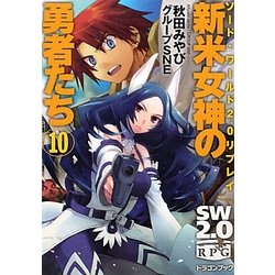新米女神の勇者たち〈10〉―ソード・ワールド2.0リプレイ(富士見ドラゴン・ブック) [文庫]