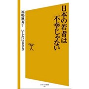 日本の若者は不幸じゃない(ソフトバンク新書) [新書]