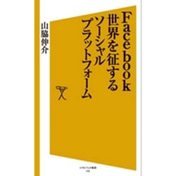 Facebook 世界を征するソーシャルプラットフォーム(ソフトバンク新書) [新書]