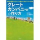 グレートカンパニーの作り方―お客も社員もどんどん幸せになるすごい会社 [単行本]