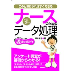 ナースのためのデータ処理―このとおりやればすぐできる(現場の統計学) [単行本]