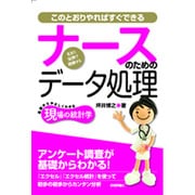 ナースのためのデータ処理―このとおりやればすぐできる(現場の統計学) [単行本]