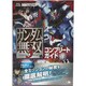 ガンダム無双3コンプリートガイド〈下〉 [単行本]