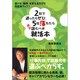 2社で迷ったらぜひ、5社落ちたら絶対読むべき就活本 [単行本]