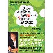 2社で迷ったらぜひ、5社落ちたら絶対読むべき就活本 [単行本]