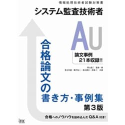 システム監査技術者合格論文の書き方・事例集 第3版 [単行本]