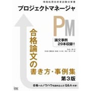 プロジェクトマネージャ合格論文の書き方・事例集 第3版 [単行本]