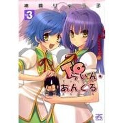 Toらいん・あんぐる 3（IDコミックス 4コマKINGSぱれっとコミックス） [コミック]