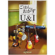 バンドピース ごはんはおかず/U&I