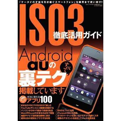 IS03徹底活用ガイド－Android auの裏テクすべて掲載しています（三才ムック VOL. 358） [ムックその他]