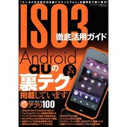 IS03徹底活用ガイド－Android auの裏テクすべて掲載しています（三才ムック VOL. 358） [ムックその他]