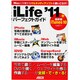 iLife'11パーフェクトガイド [単行本]