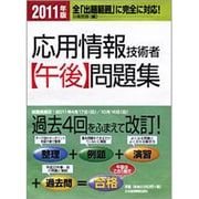 応用情報技術者午後問題集〈2011年版〉 [単行本]