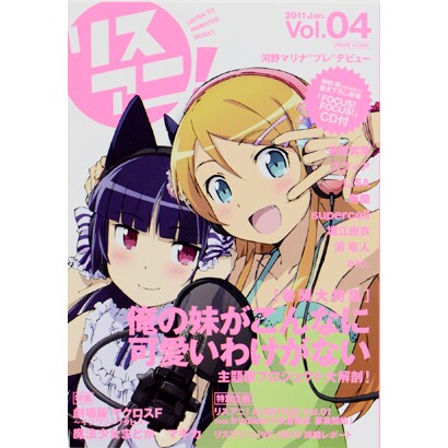 リスアニ! Vol.4 (2011 Jan.)（SONY MAGAZINES ANNEX 第 519号） [ムックその他]