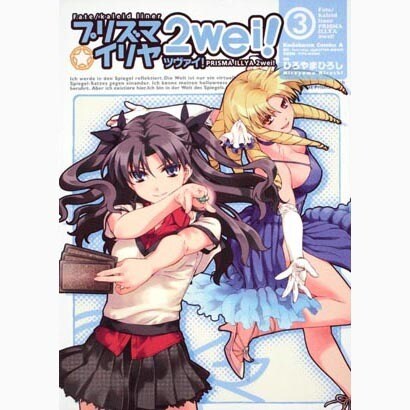 Ｆａｔｅ／ｋａｌｅｉｄ　ｌｉｎｅｒ　プリズマ☆イリヤ　ツヴァイ！　（３）(カドカワコミックス・エース) [コミック]