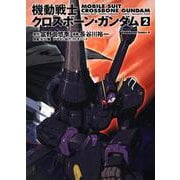 機動戦士クロスボーン・ガンダム　（２） 特別版 (角川コミックス・エース) [コミック]