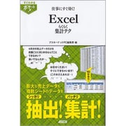 仕事にすぐ効く!Excelらくらく集計テク(すぐわかるポケット!) [単行本]