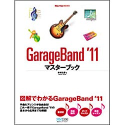 GarageBand '11マスターブック(Mac Fan BOOKS) [単行本]