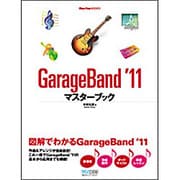 GarageBand '11マスターブック(Mac Fan BOOKS) [単行本]