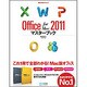 Office for Mac 2011マスターブック(Mac Fan BOOKS) [単行本]