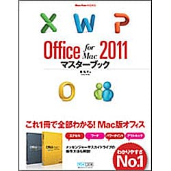 Office for Mac 2011マスターブック(Mac Fan BOOKS) [単行本]
