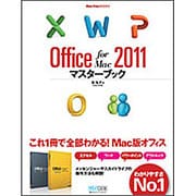 Office for Mac 2011マスターブック(Mac Fan BOOKS) [単行本]