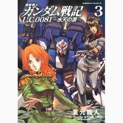 機動戦士ガンダム戦記　Ｕ．Ｃ．００８１―水天の涙―　（３）(角川コミックス・エース) [コミック]