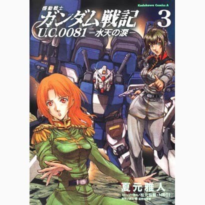 機動戦士ガンダム戦記　Ｕ．Ｃ．００８１―水天の涙―　（３）(角川コミックス・エース) [コミック]
