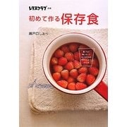 初めて作る保存食―煮いちご、梅シロップ、あじの干もの、ゆずこしょう、みそetc.(レタスクラブの本) [単行本]