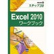 Excel2010ワークブック－ステップ30（情報演習 21） [単行本]