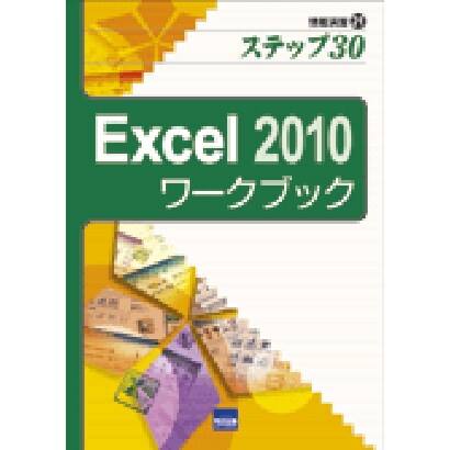 Excel2010ワークブック－ステップ30（情報演習 21） [単行本]