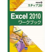 Excel2010ワークブック－ステップ30（情報演習 21） [単行本]