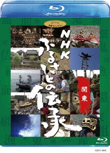NHK ふるさとの伝承/関東 [Blu-ray Disc]