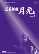 忍者部隊月光 DVD-BOX2