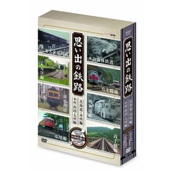 思い出の鉄路 DVD-BOX [DVD]