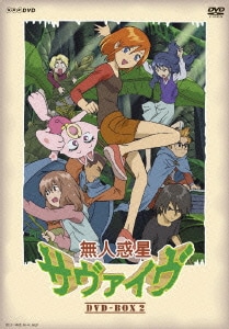 無人惑星サヴァイヴ Dvd Box2 無人惑星サヴァイヴ Dvd Box2