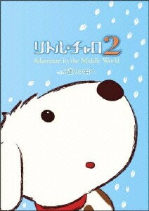 リトル・チャロ2 Adventure in the Middle World Vol.4 迷いの森へ [DVD]