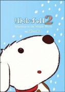 リトル・チャロ2 Adventure in the Middle World Vol.4 迷いの森へ