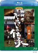 NHK ふるさとの伝承/近畿
