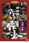 NHK ふるさとの伝承/九州・沖縄