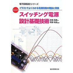 スイッチング電源設計基礎技術―イラストでよくわかる電源回路の理論と実践(電子回路設計シリーズ) [単行本]