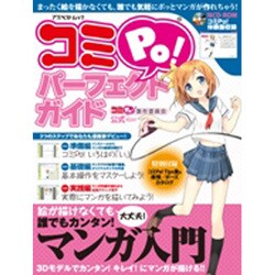 コミPo!パーフェクトガイド－コミPo!製作委員会公式Official Magazine 誰でも簡単!マンガ入（アスペクトムック） [ムックその他]