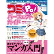 コミPo!パーフェクトガイド－コミPo!製作委員会公式Official Magazine 誰でも簡単!マンガ入（アスペクトムック） [ムックその他]