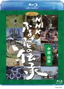 NHK ふるさとの伝承/中国・四国