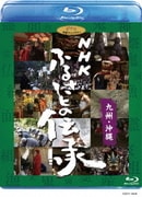 NHK ふるさとの伝承/九州・沖縄