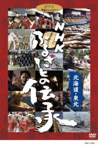 NHK ふるさとの伝承/北海道・東北 [DVD]