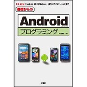 基礎からのAndroidプログラミング(I・O BOOKS) [単行本]