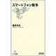 スマートフォン戦争(マイコミ新書) [新書]