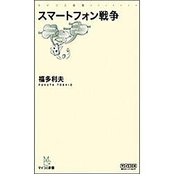 スマートフォン戦争(マイコミ新書) [新書]